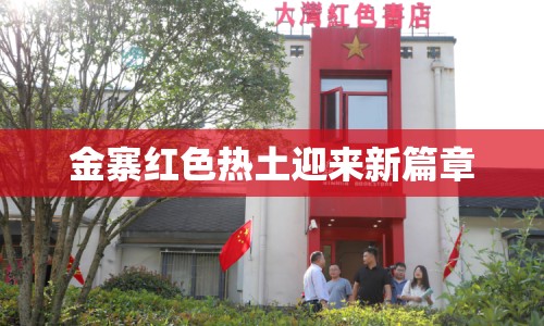 金寨紅色熱土迎來(lái)新篇章