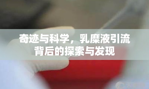 奇跡與科學(xué)，乳糜液引流背后的探索與發(fā)現(xiàn)