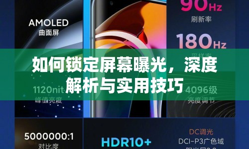 如何鎖定屏幕曝光，深度解析與實(shí)用技巧