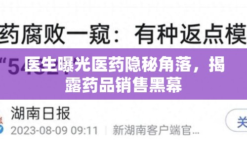醫(yī)生曝光醫(yī)藥隱秘角落，揭露藥品銷(xiāo)售黑幕