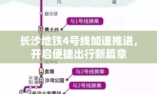 長(zhǎng)沙地鐵4號(hào)線加速推進(jìn)，開(kāi)啟便捷出行新篇章
