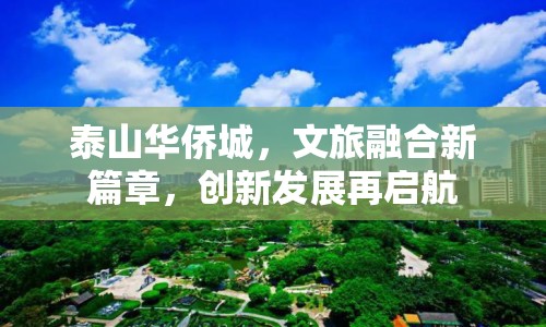 泰山華僑城，文旅融合新篇章，創(chuàng)新發(fā)展再啟航