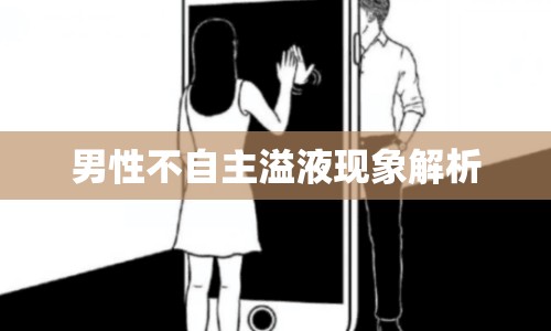 男性不自主溢液現(xiàn)象解析