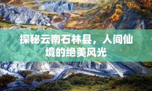 探秘云南石林縣，人間仙境的絕美風光