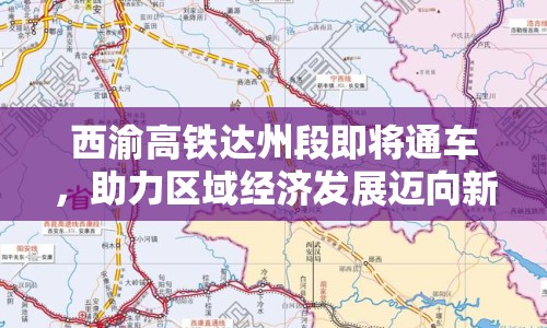 西渝高鐵達(dá)州段即將通車，助力區(qū)域經(jīng)濟(jì)發(fā)展邁向新篇章