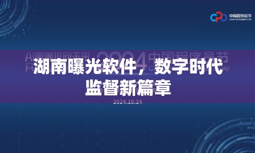 湖南曝光軟件，數(shù)字時代監(jiān)督新篇章
