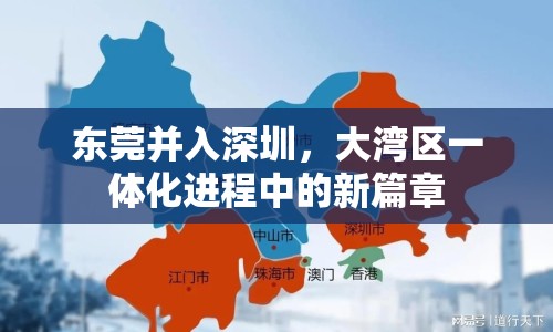 東莞并入深圳，大灣區(qū)一體化進(jìn)程中的新篇章