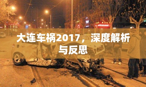 大連車禍2017，深度解析與反思