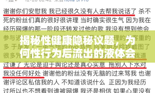 揭秘性健康隱秘議題，為何性行為后流出的液體會(huì)有屎臭？