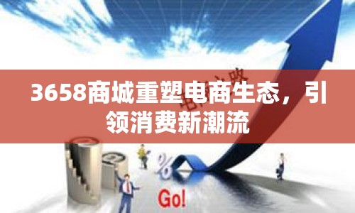 3658商城重塑電商生態(tài)，引領(lǐng)消費(fèi)新潮流
