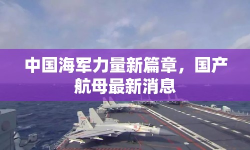 中國海軍力量新篇章，國產(chǎn)航母最新消息