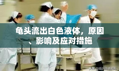 龜頭流出白色液體，原因、影響及應(yīng)對(duì)措施