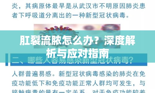 肛裂流膿怎么辦？深度解析與應(yīng)對指南