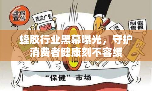 蜂膠行業(yè)黑幕曝光，守護消費者健康刻不容緩