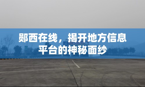 鄖西在線，揭開地方信息平臺的神秘面紗