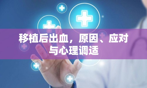 移植后出血，原因、應(yīng)對(duì)與心理調(diào)適