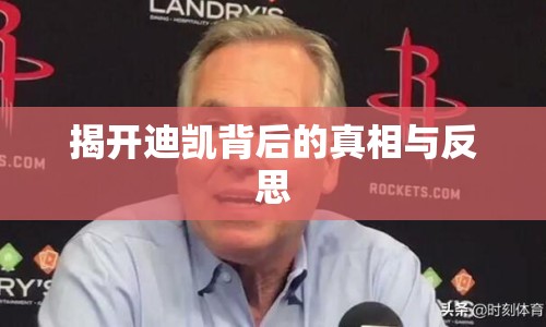 揭開迪凱背后的真相與反思