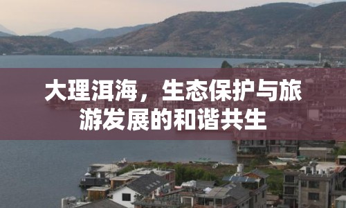 大理洱海，生態(tài)保護(hù)與旅游發(fā)展的和諧共生