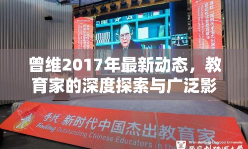 曾維2017年最新動(dòng)態(tài)，教育家的深度探索與廣泛影響