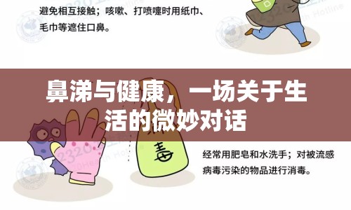 鼻涕與健康，一場(chǎng)關(guān)于生活的微妙對(duì)話