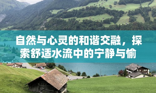 自然與心靈的和諧交融，探索舒適水流中的寧靜與愉悅