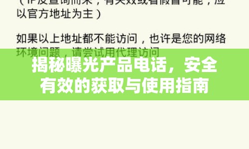 揭秘曝光產(chǎn)品電話，安全有效的獲取與使用指南
