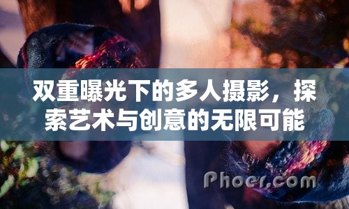 雙重曝光下的多人攝影，探索藝術(shù)與創(chuàng)意的無限可能