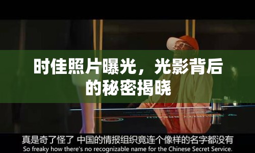 時(shí)佳照片曝光，光影背后的秘密揭曉