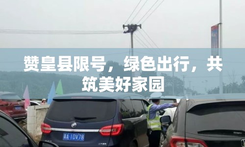 贊皇縣限號(hào)，綠色出行，共筑美好家園