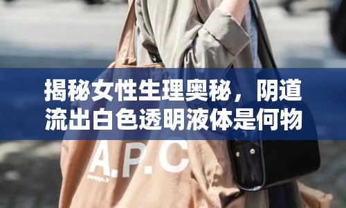揭秘女性生理奧秘，陰道流出白色透明液體是何物？