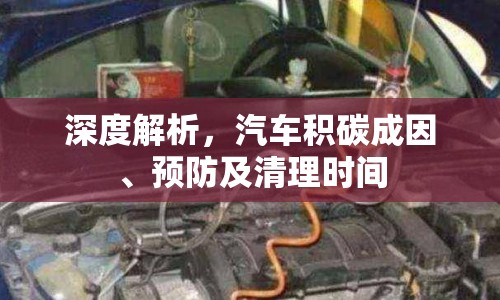 深度解析，汽車積碳成因、預(yù)防及清理時(shí)間