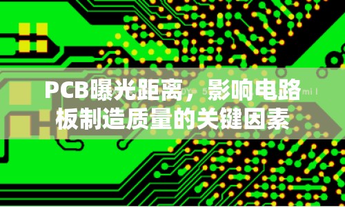 PCB曝光距離，影響電路板制造質(zhì)量的關(guān)鍵因素