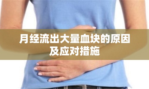 月經(jīng)流出大量血塊的原因及應(yīng)對措施
