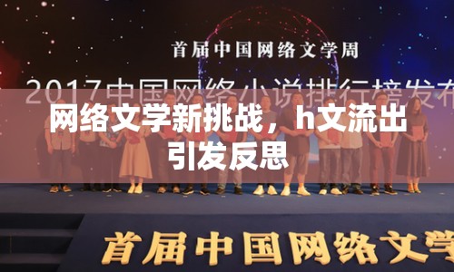 網(wǎng)絡(luò)文學(xué)新挑戰(zhàn)，h文流出引發(fā)反思