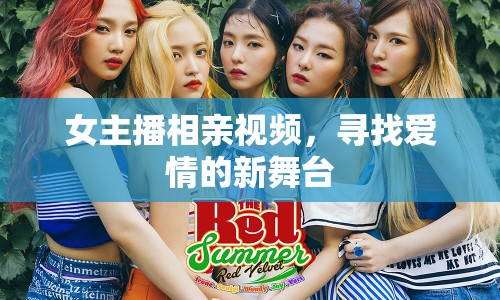 女主播相親視頻，尋找愛情的新舞臺