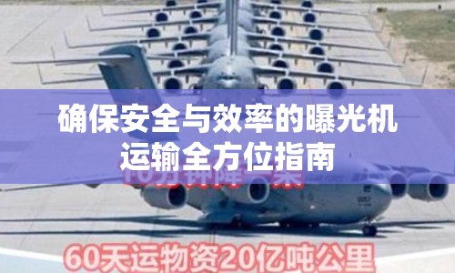 確保安全與效率的曝光機運輸全方位指南