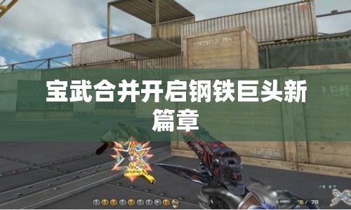 寶武合并開啟鋼鐵巨頭新篇章