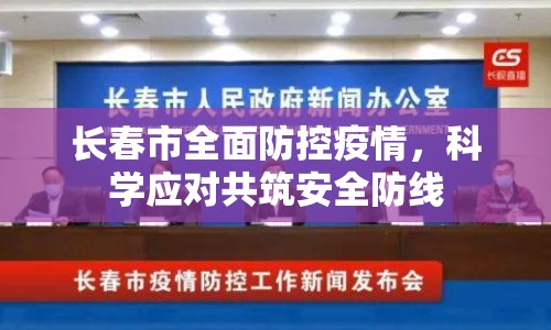 長春市全面防控疫情，科學(xué)應(yīng)對共筑安全防線