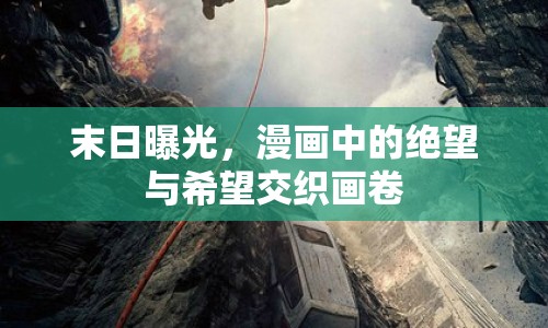 末日曝光，漫畫中的絕望與希望交織畫卷