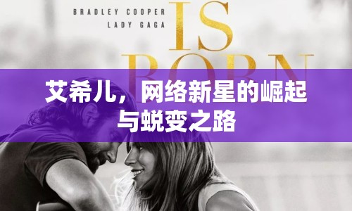 艾希兒，網(wǎng)絡(luò)新星的崛起與蛻變之路