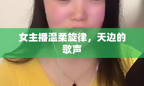 女主播溫柔旋律，天邊的歌聲