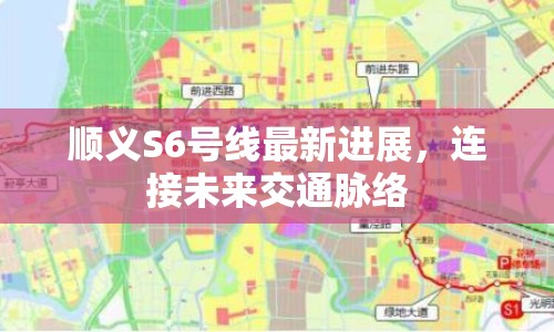 順義S6號(hào)線最新進(jìn)展，連接未來交通脈絡(luò)