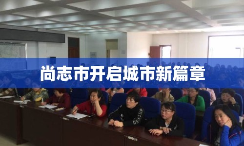 尚志市開啟城市新篇章