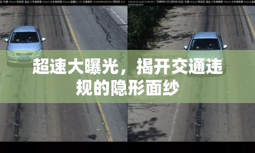 超速大曝光，揭開交通違規(guī)的隱形面紗