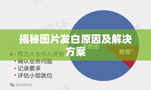 揭秘圖片發(fā)白原因及解決方案