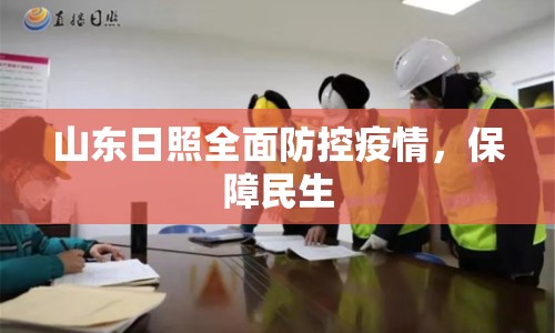 山東日照全面防控疫情，保障民生