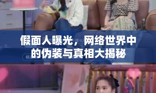 假面人曝光，網(wǎng)絡(luò)世界中的偽裝與真相大揭秘