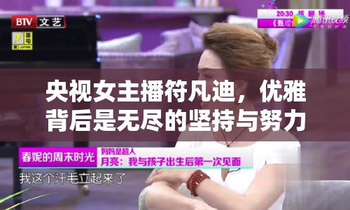 央視女主播符凡迪，優(yōu)雅背后是無盡的堅(jiān)持與努力