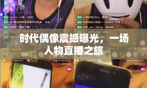 時代偶像震撼曝光，一場人物直播之旅