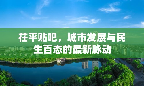 茌平貼吧，城市發(fā)展與民生百態(tài)的最新脈動(dòng)